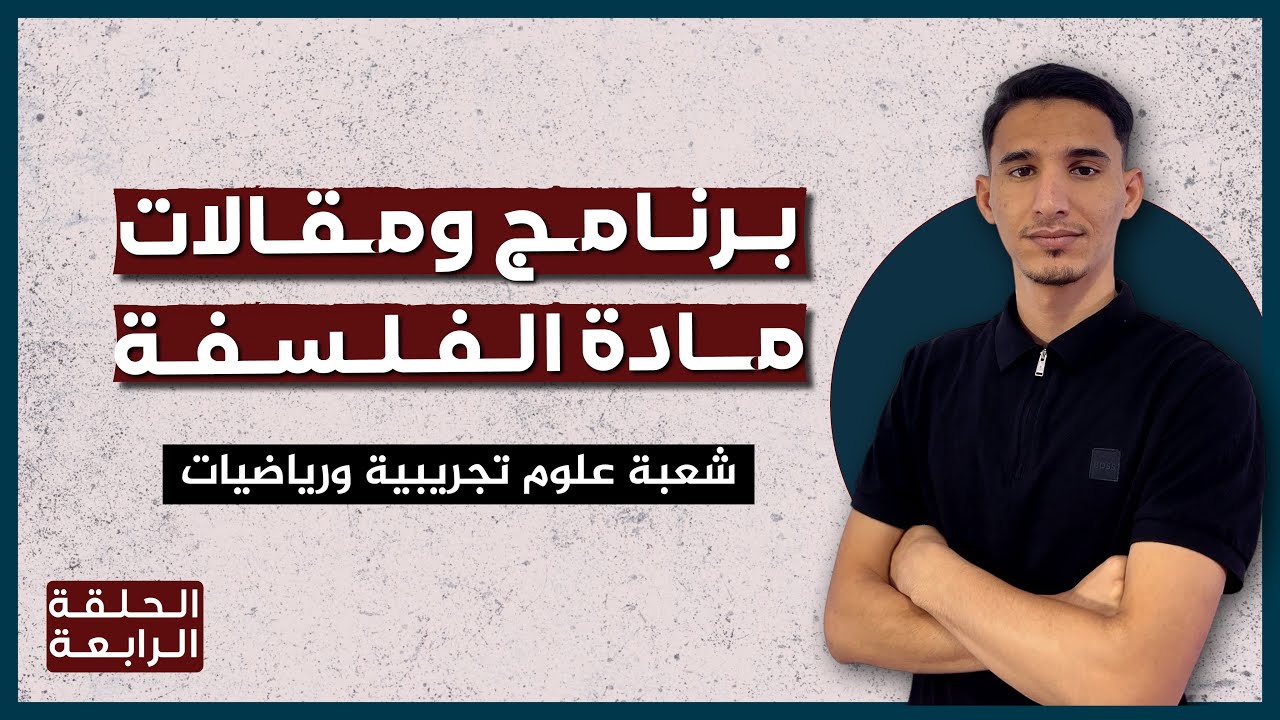 برنامج دروس ومقالات مادة الفلسفة لشعبة علوم تجريبية ورياضيات |باك2026|