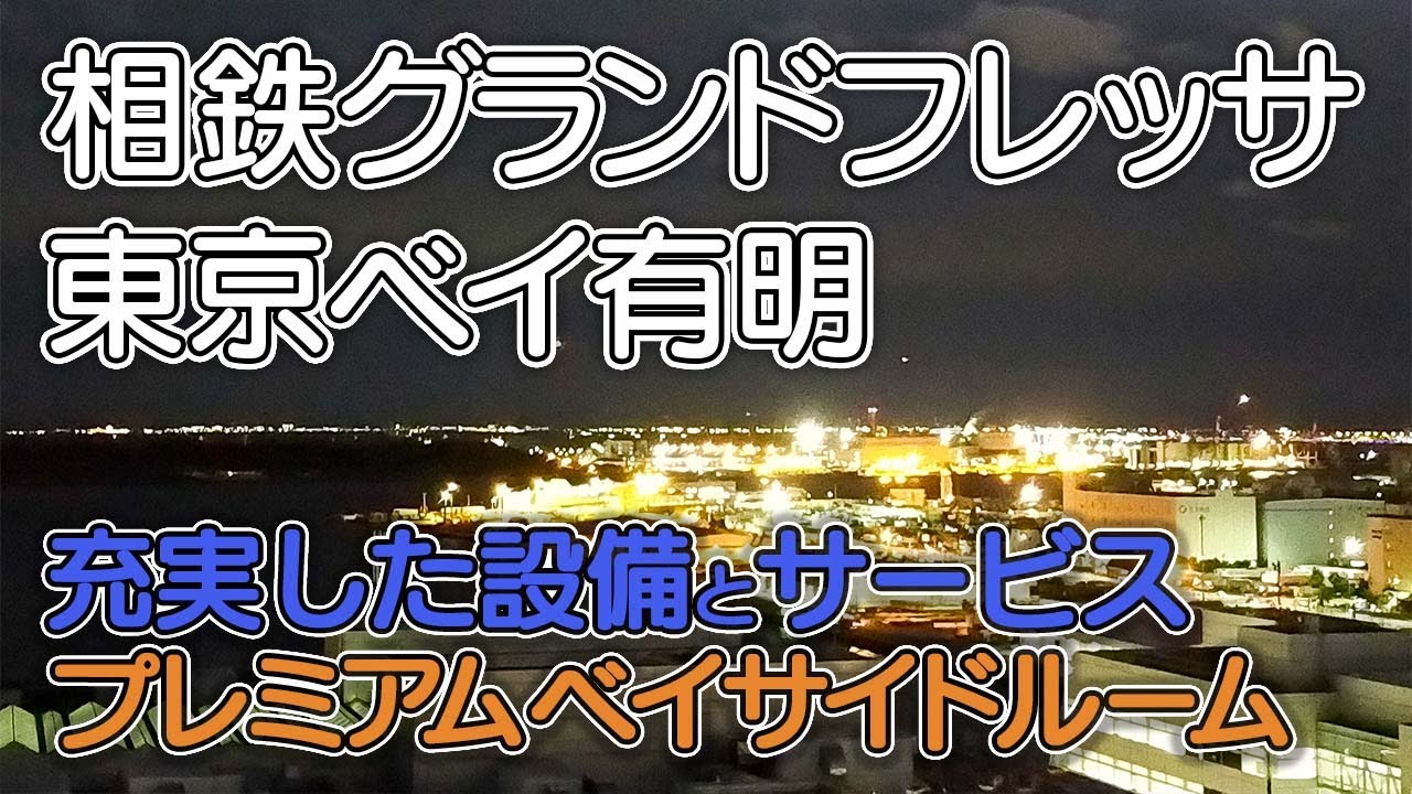 【相鉄グランドフレッサ東京ベイ有明】東京ビッグサイトそばのリーズナブルなホテル／充実した設備のプレミアムベイサイドルーム／朝食ブッフェ