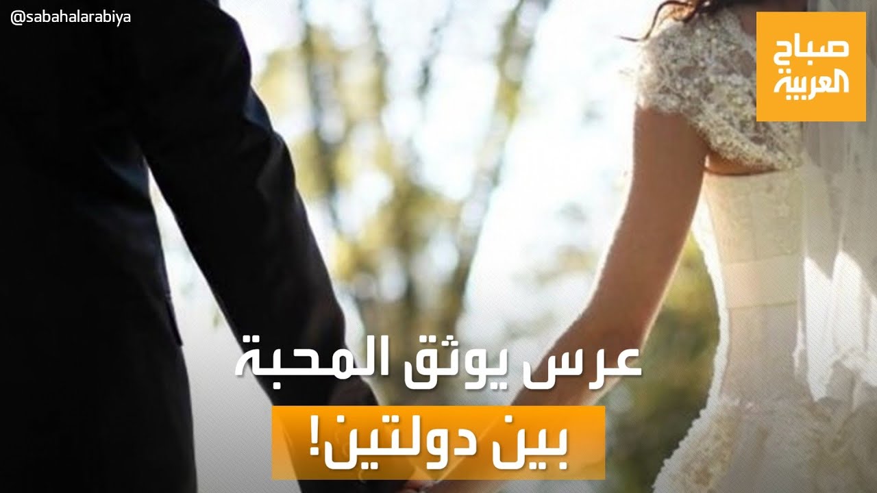 صباح العربية | عرس سوداني يوثق المحبة بين السودان وجنوب السودان
