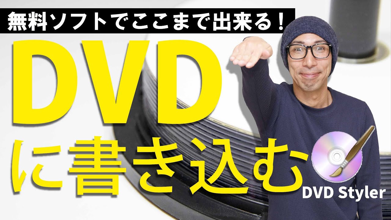 無料DVD作成ソフト【DVDStyler】を使って動画をDVDに書き込む方法！初期設定からエラー回避まで、どこよりも詳しく解説！