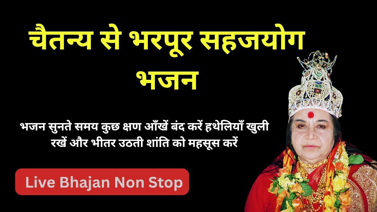 चैतन्य से भरपूर सहजयोग भजन | Live Bhajan Non Stop II Divine Sahajyog