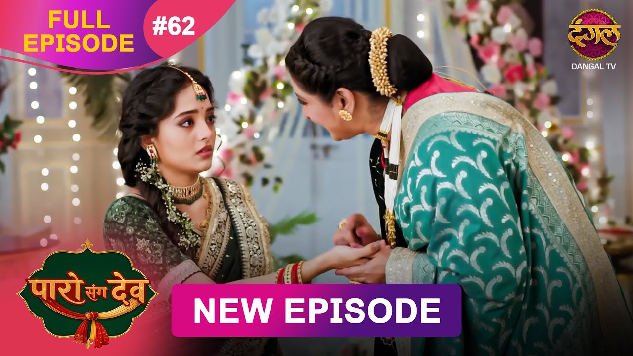 Paro Sang Dev | Full Episode 62 | 02 Dec 2025 | Full HD #Newepisode | Dangal TV