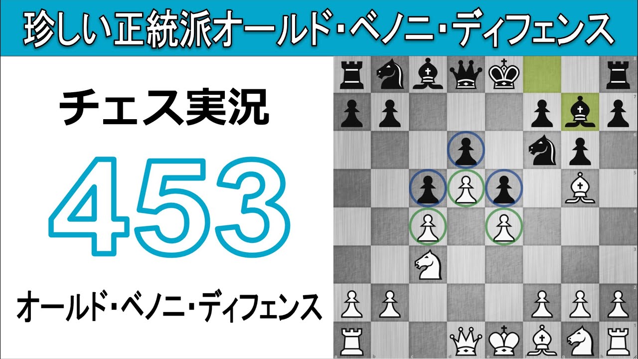 チェス実況 453. 白 オールド・ベノニ・ディフェンス: 珍しい正統派オールド・ベノニ・ディフェンス