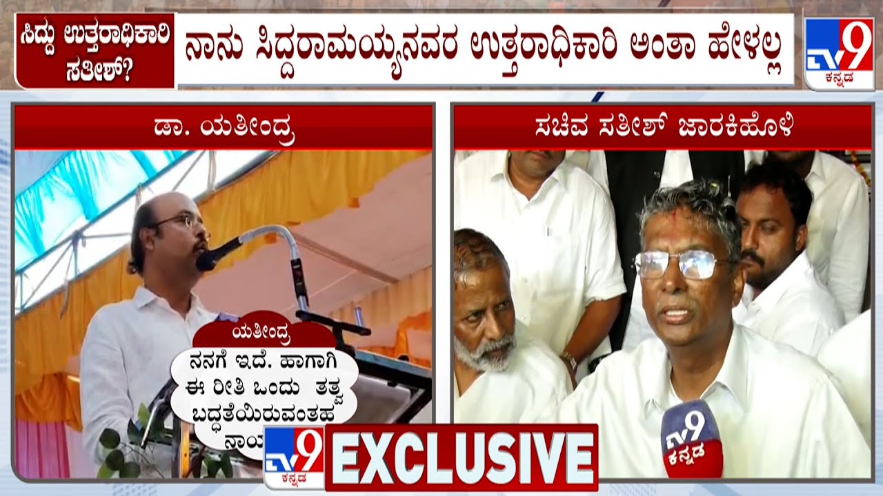 Satish Jarkiholi Reacts To TV9 On Yathindra Siddaramaiah's CM Successor Statement