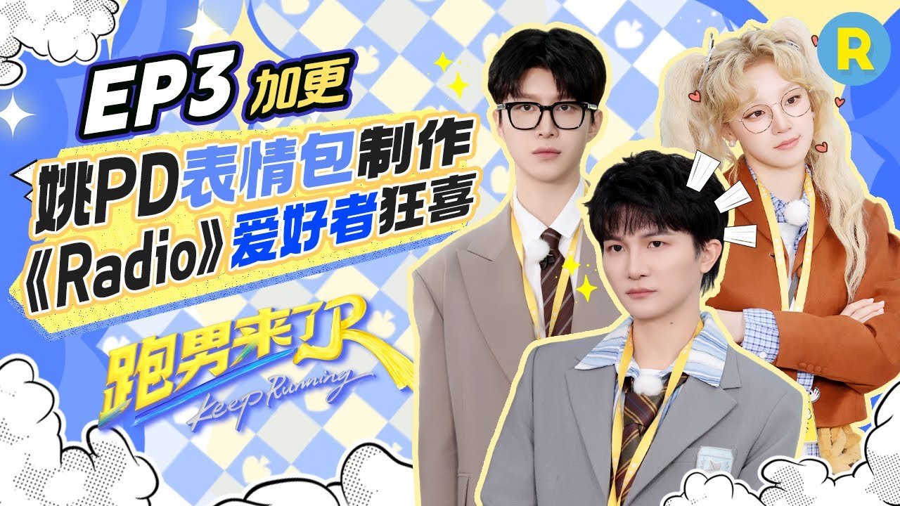 【跑男来了EP3🔥】宋雨琦狂喜！孟子义最爱的歌竟是《Radio》周深摔倒笑翻众人！？范丞丞给姚PD制作表情包简直太有梗！ |奔跑吧13 20250512