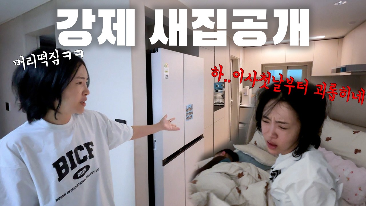 새벽 5시... 자고 있는 아내 깨워서 새집 소개 시켰습니다ㅋㅋㅋ | 발칙한 이사 대환장 현장 공개