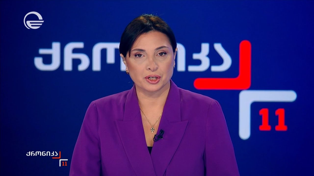 ქრონიკა 11:00 საათზე - 28 იანვარი, 2026 წელი