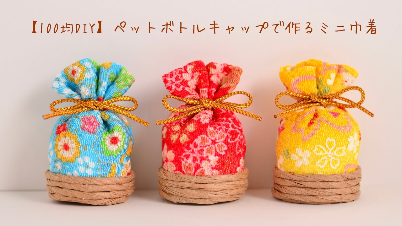 【100均DIY】ペットボトルキャップで作るミニ巾着
