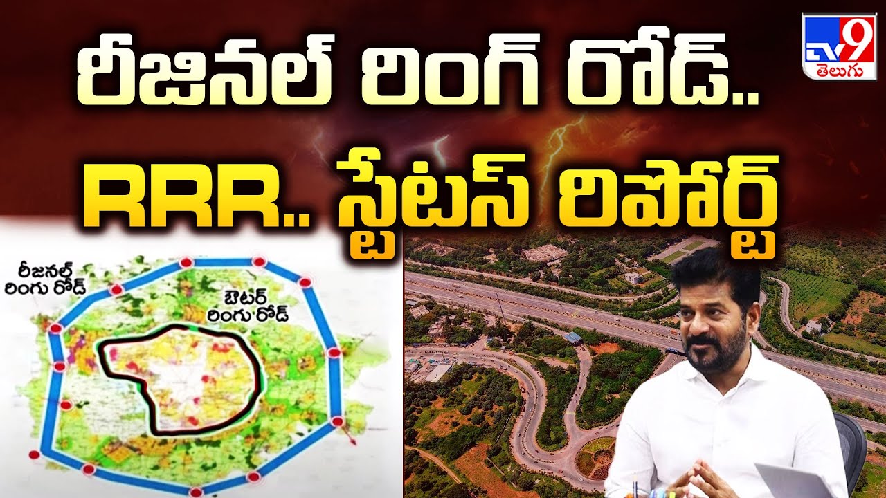 రీజినల్ రింగ్ రోడ్.. RRR.. స్టేటస్ రిపోర్ట్ | Regional Ring Road | Hyderabad - TV9