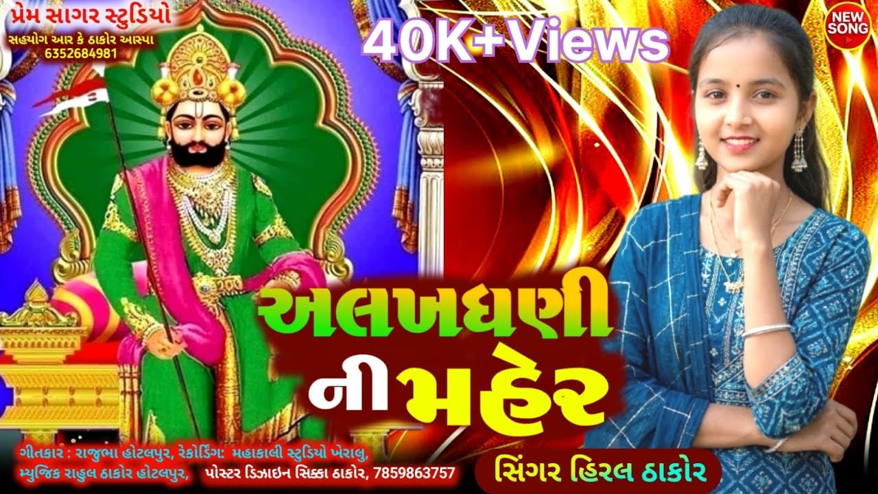 સિંગર હિરલ ઠાકોર | અલખધણી ની મહેર | Alakhdhani ni maher |ગુજરાતી સોંગ | # song 