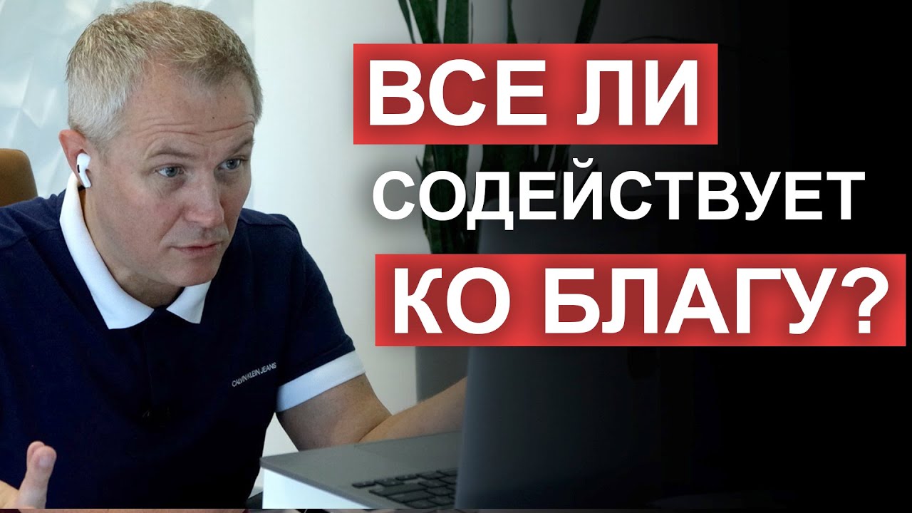 Все ли содействует ко благу? Вопросы и ответы Александра Шевченко.