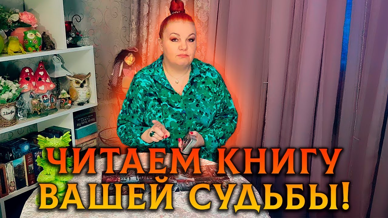ЧИТАЕМ ВАШУ СУДЬБУ! ЧТО У ВАС НА РОДУ НАПИСАНО?