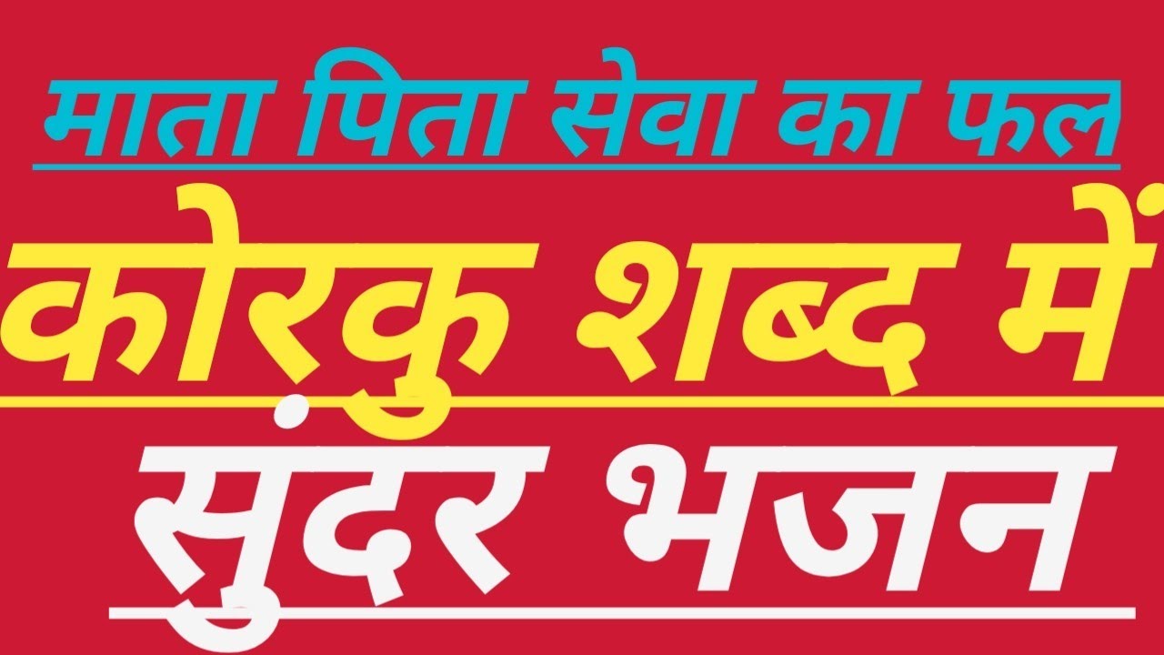 आदिवासी निमाड़ी लोकगीत/कोरकु शब्द में गजब गडबी/गायक -, सुरेश भाई मालुरवाले/🌺🌺🌺🌺👍👍👍👍🙏🙏🙏🙏