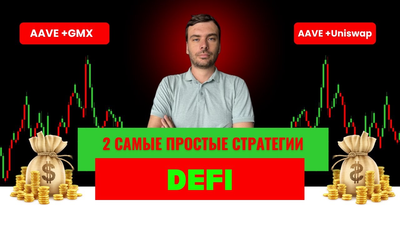 Как заработать в DeFi с двумя инструментами. Посмотри, если хочешь опережать в доходности 90% рынка.