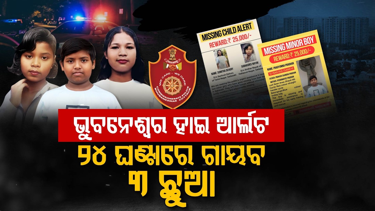 ୨୪ ଘଣ୍ଟାରେ ୩ ଛୁଆ ଗାୟବ !!! | Child Missing | Missing Case | Bhubaneswar | Argus Digital