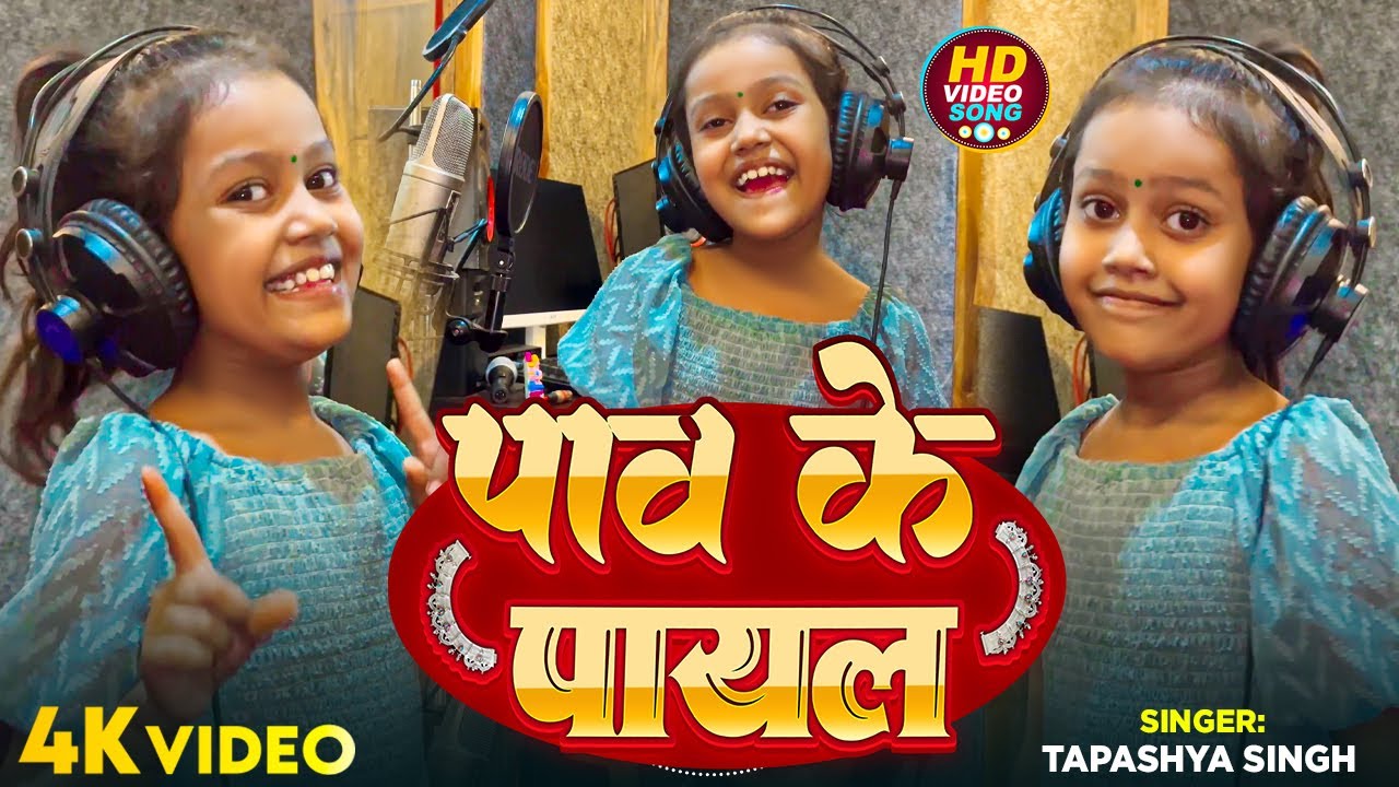 इस छोटी बच्ची का गायकी सुन के हैरान हो जायेंगे - पाव के पायल - #Tapashya Singh - #Bhojpuri Song
