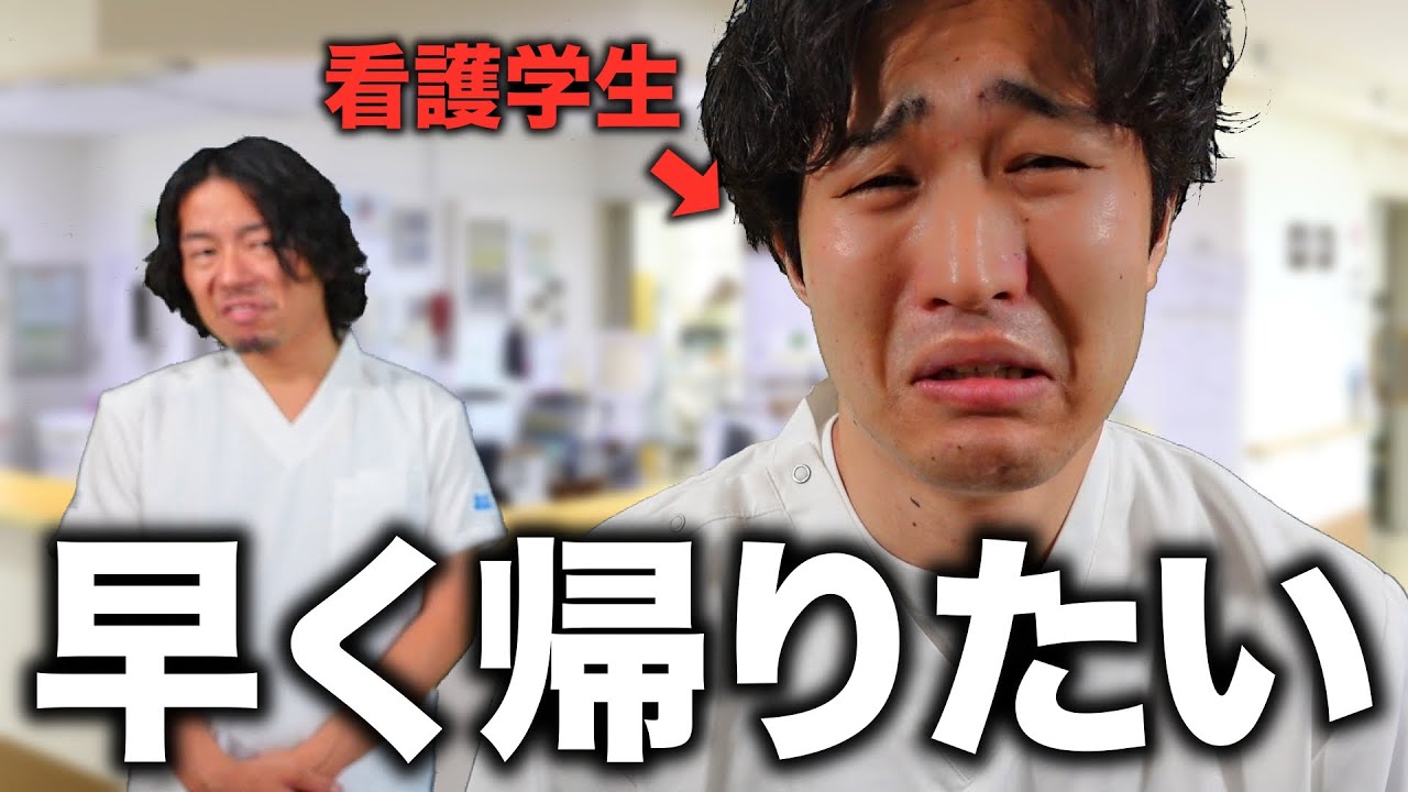 底辺看護学生が実習中に思うことがヤバすぎた【地獄】