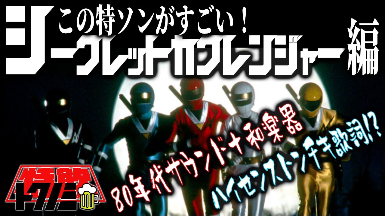 【この特ソンがすごい！シークレットカクレンジャー編！】80年代サウンドと和楽器の組み合わせ！／ハイセンスなトンチキ歌詞がオシャレですごい！？【忍者戦隊カクレンジャー】