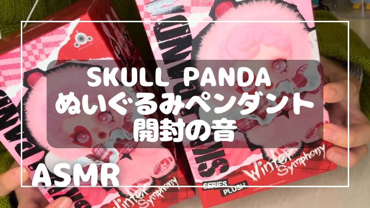 【ASMR】skull pandaぬいぐるみペンダント　ささやき開封