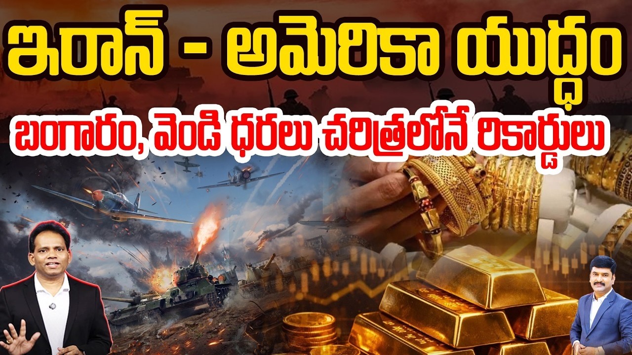 LIVE:IRAN - America War | తారాస్థాయికి బంగారం | Gold Rates Hit Record Rate again after War Start