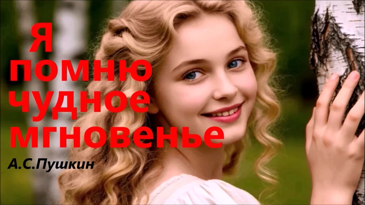 Я помню чудное мгновенье! А.С.Пушкин (Песня 2026)