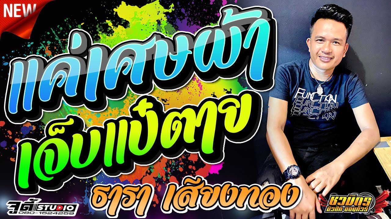 แค่เศษผ้า + เจ็บแป๋ตาย - ธารา เสียงทอง【รถแห่ชวมิตรมิวสิค】ระบบเสียงช้างออดิโอ