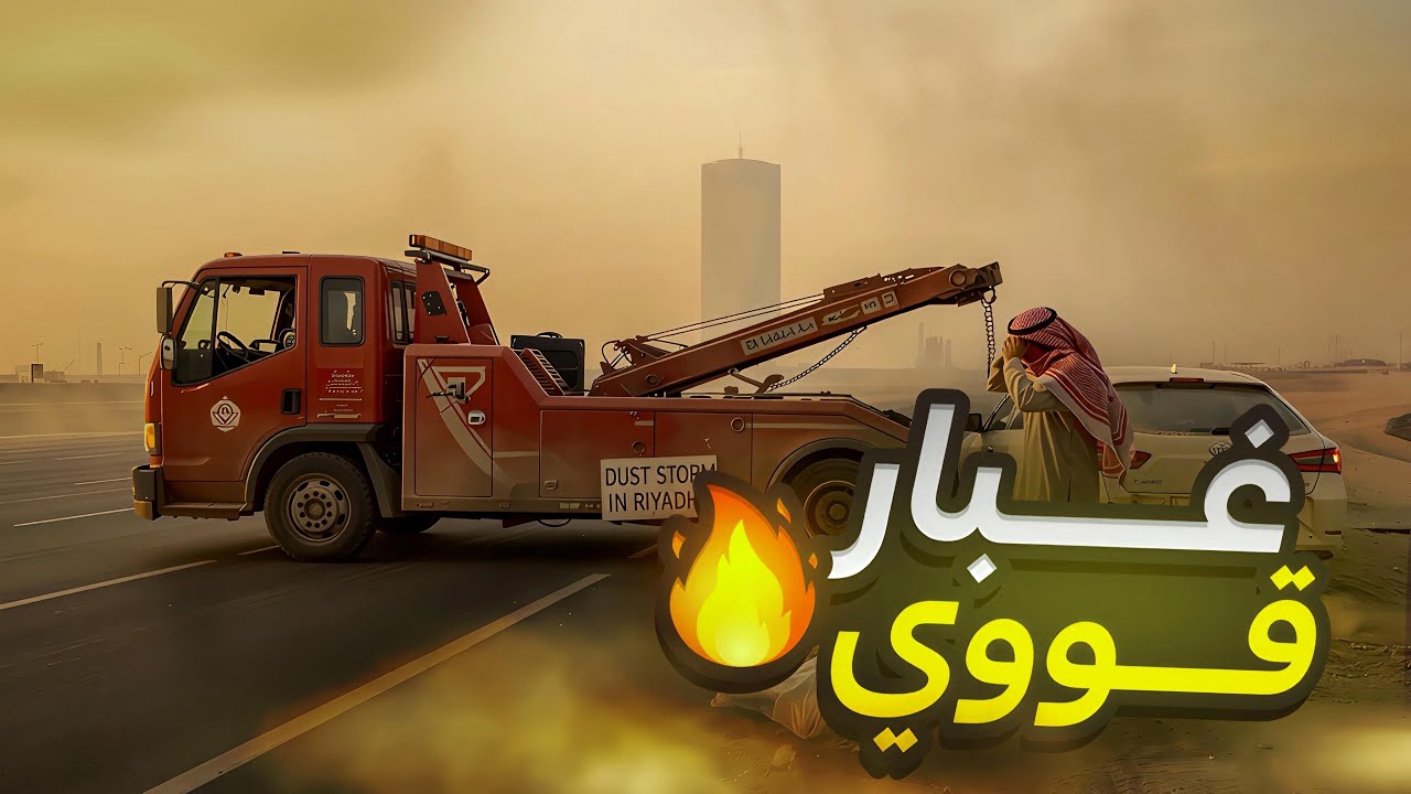 منطقه مشهوره بالغبار😖🤯.