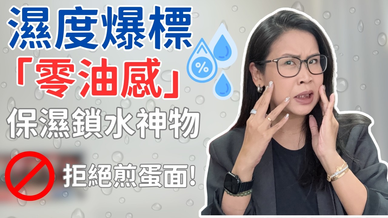 潮濕天氣護膚攻略 💦 拒絕煎蛋面! 春夏必備「零油感」保濕鎖水神物 - 水油平衡 / 敏感肌補水 / 保鮮紙精華 | 黑咪