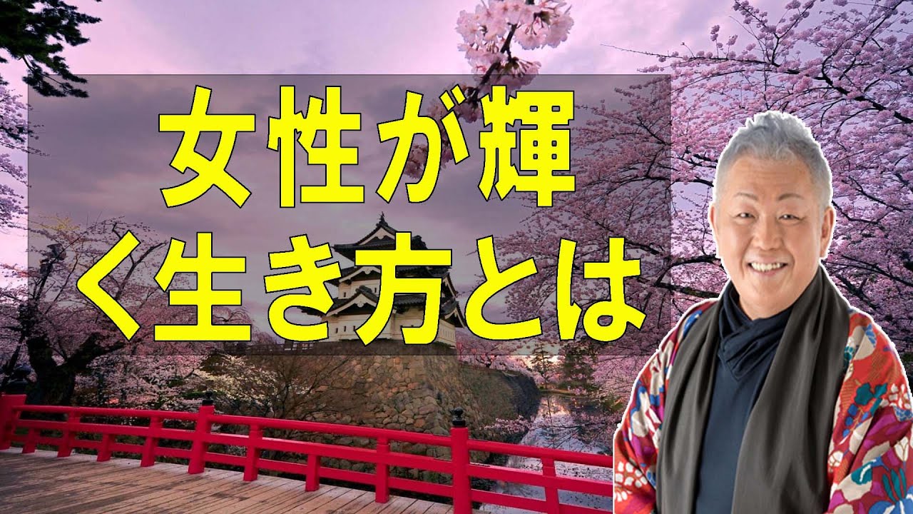 江原啓之のおと語り🔔 女性が輝く生き方とは？ 🌌 精神世界と生命の不思議