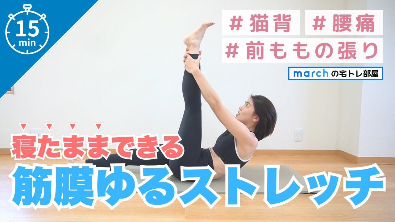 寝たままできるバックラインのストレッチ