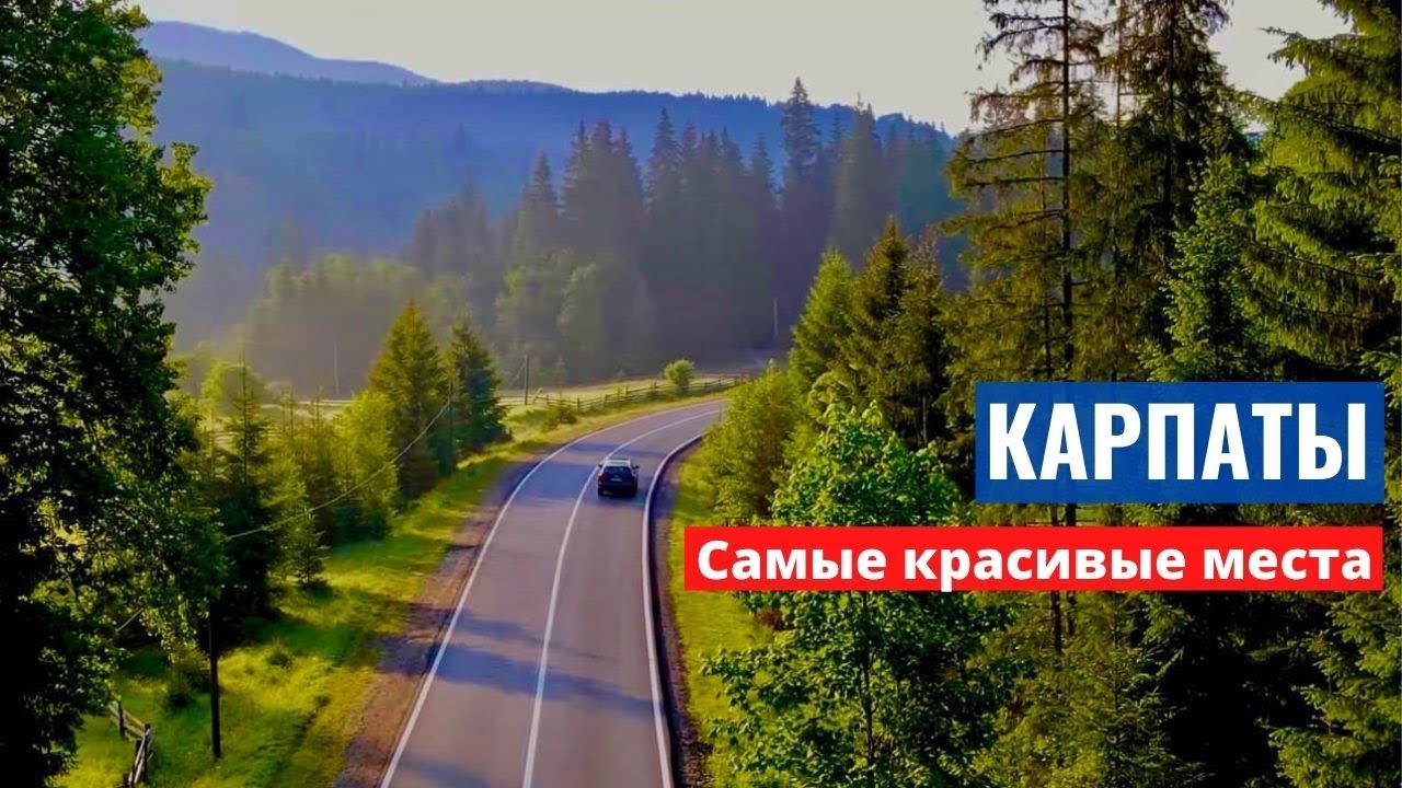 Отдых в Карпатах летом I Ворохта - Верховина - Дземброня I Карпаты на машине