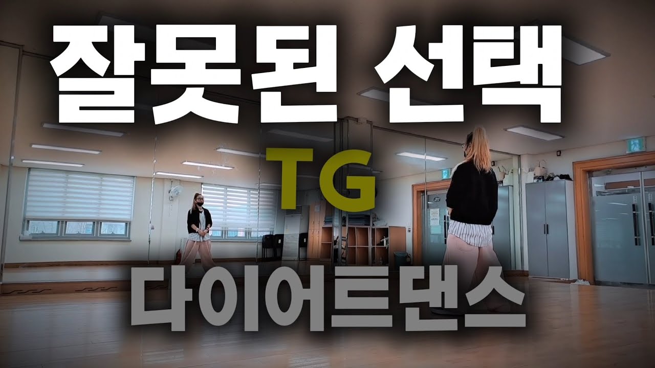 잘못된선택 - TG/다이어트댄스/한국트레이너진협회세미나작품/댄스신동쌤안무/몸풀이/이지댄스