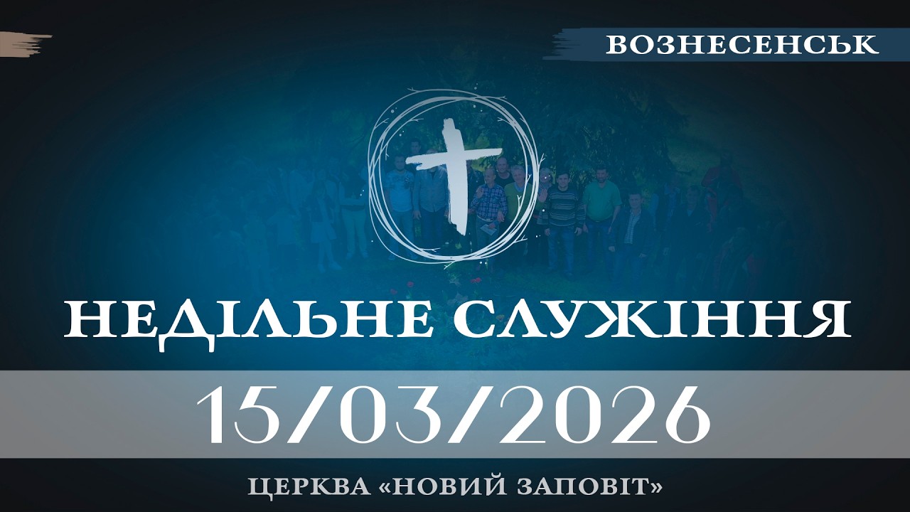 Недільне служіння 15.03.2026