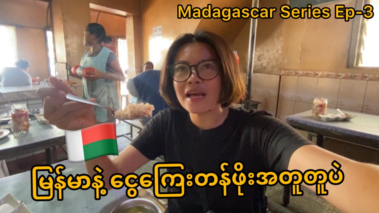 မာဒါဂက်စကာနိုင်ငံက မြန်မာနဲ့စျေးနှုန်း ကုန်ကျစရိတ်အတူတူပဲ Ep-3 ၊ a day in my life in Madagascar 