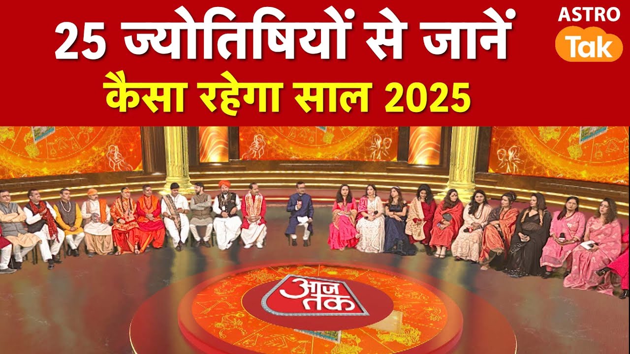 Yearly Horoscope 2025: ज्ञान मंथन में जानें, 25 ज्योतिषीयों से कैसा रहेगा साल 2025 । Astro Tak I PM