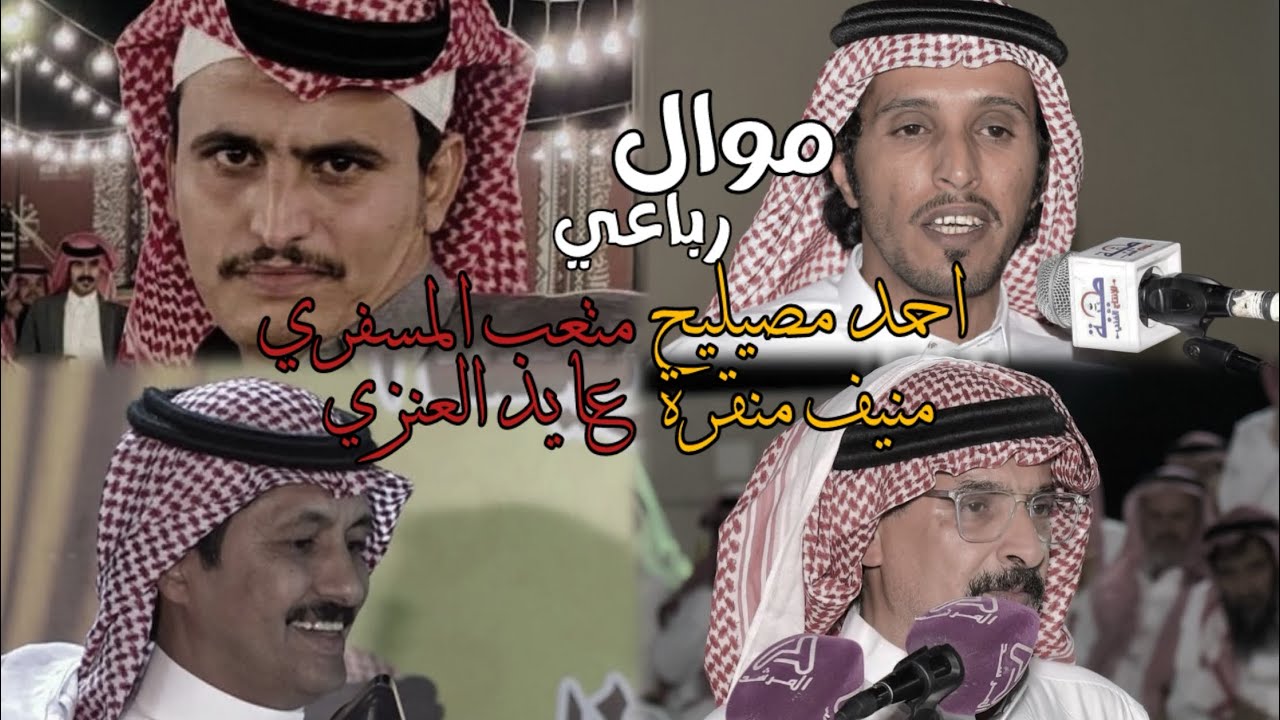 مــوال عشر زايد عشر ضرب اثنين ناتجها اربعين 👏👏| احمد مصيليح 🎤 منيف منقرة 🎤 متعب المسفري 🎤عايد العنزي