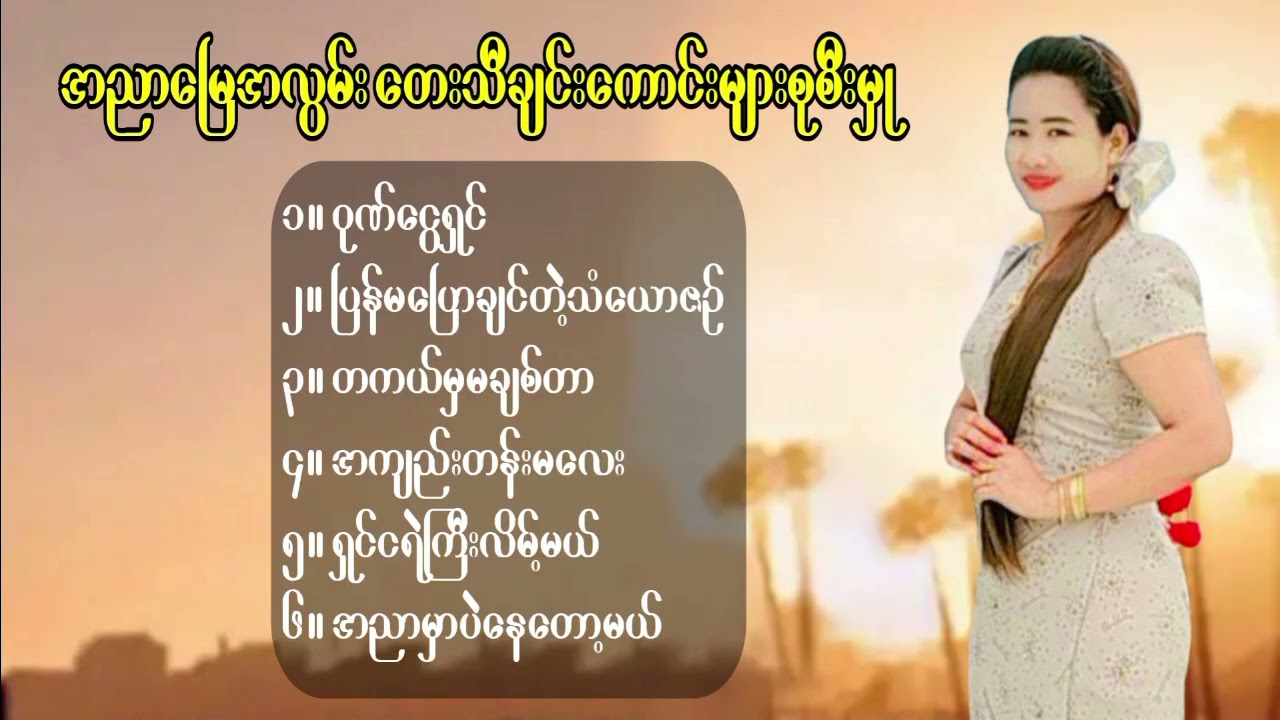 အညာမြေအလွမ်းတေးသီချင်းကောင်းများစုစီးမှု