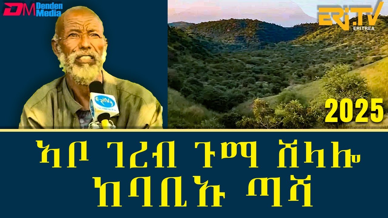 ኣቦ ገረብ ጉማ ሸላሎ - ከባቢኡ ጣሻ - መደብ ካብ ዞባታት | ERi-TV