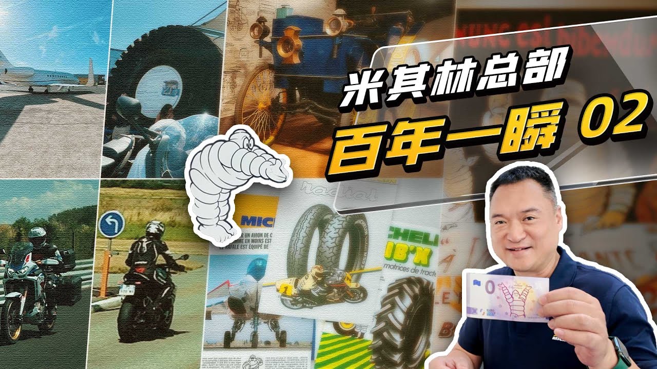 百年一瞬 米其林总部