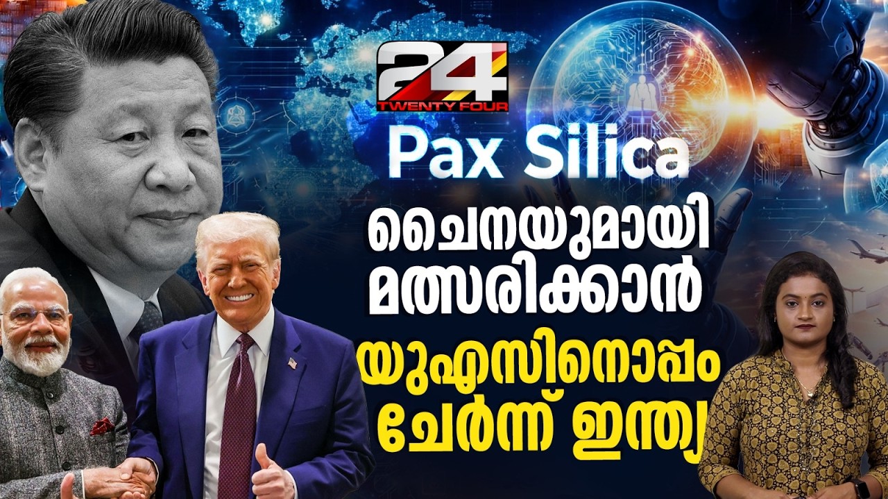 ചൈനീസ് കുത്തക തക‍ർക്കാൻ US ചേരിയിൽ ഇന്ത്യ, പാക്സ് സിലിക്ക എങ്ങനെ ​ഗുണം ചെയ്യും? | Pax Silica