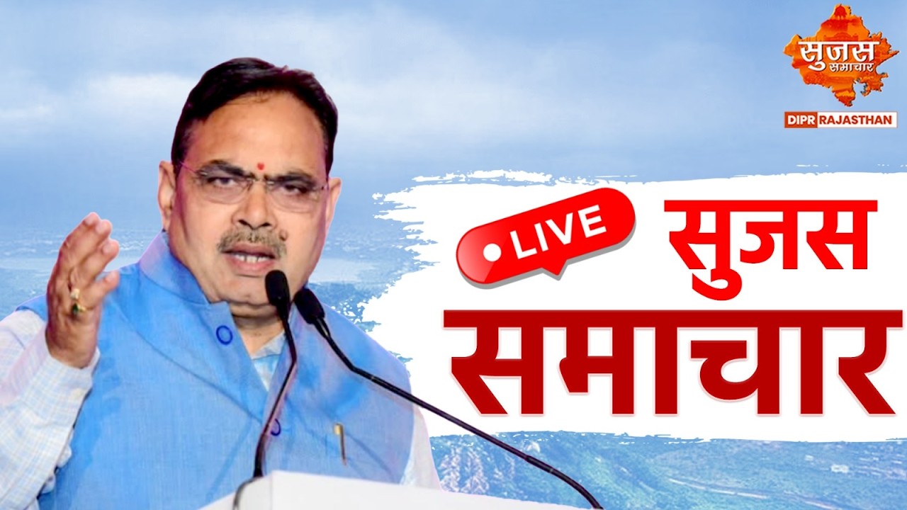 Sujas Samachar Live | Live Rajasthan News | DIPR Rajasthan Live