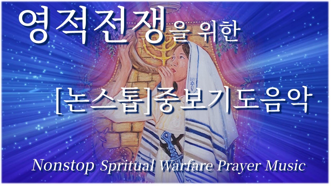 [논스톱] Powerful 영적전쟁을 위한 중보기도음악 '헵시바'  Nonstop Spiritual Warfare Prayer Music 'Hephzibah'  #anointing