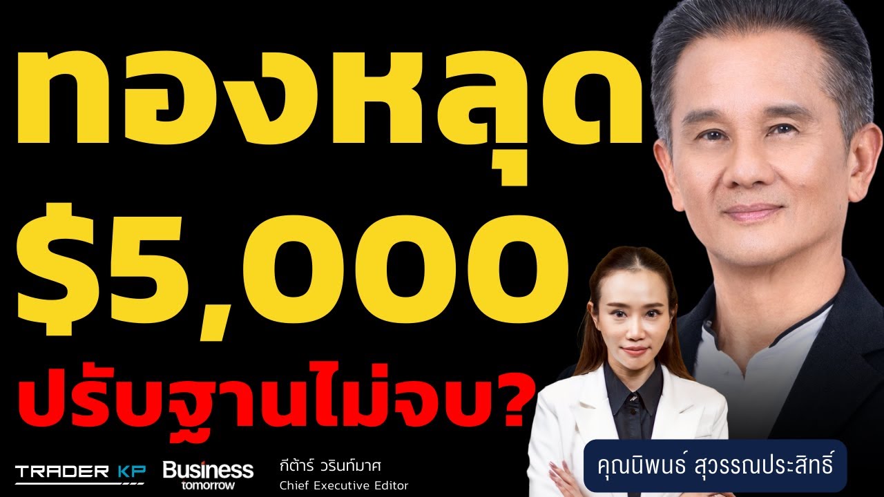 ระวัง! หุ้นไทยขึ้นรอบนี้ไม่เหมือนเดิม (นิพนธ์ สุวรรณประสิทธิ์)