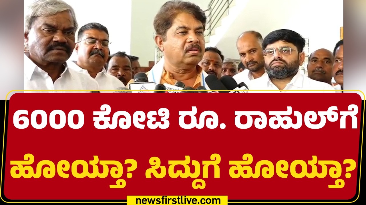 R Ashok : ಡಿಕೆ ಬ್ರದರ್ಸ್​ ರಾಜಕೀಯವಾಗಿ ಯಾರನ್ನ ಶೂಟ್ ಮಾಡಿ ಮುಗುಸ್ತಾರೆ ನೋಡೋಣ |@newsfirstkannada