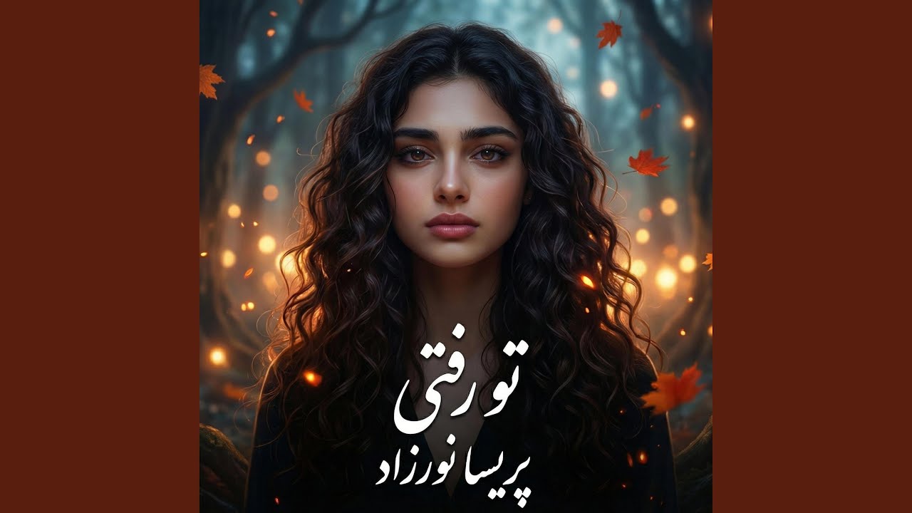 تو رفتی بال و پرم فرسود