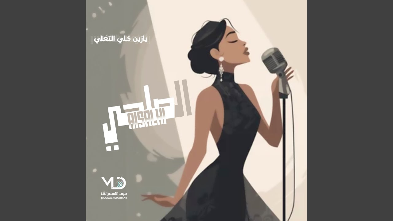 الصلحي - يازين خلي التغلي واترك المنه