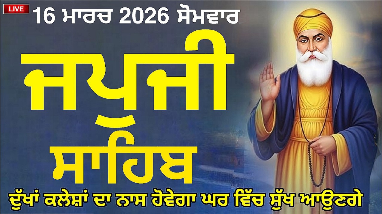🔴 ਜਪੁਜੀ ਸਾਹਿਬ ਜੀ ਦਾ ਸੰਪੂਰਣ ਪਾਠ ਸਰਵਣ ਕਰੋ ਜੀ🙏❤️🙏