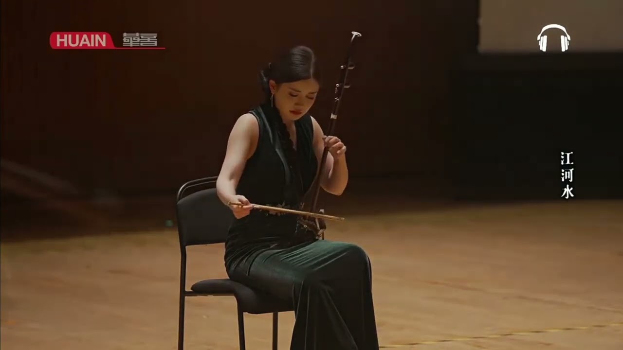 江河水（二胡）- 陆轶文 / River of Sorrow (Erhu) - Lu Yiwen