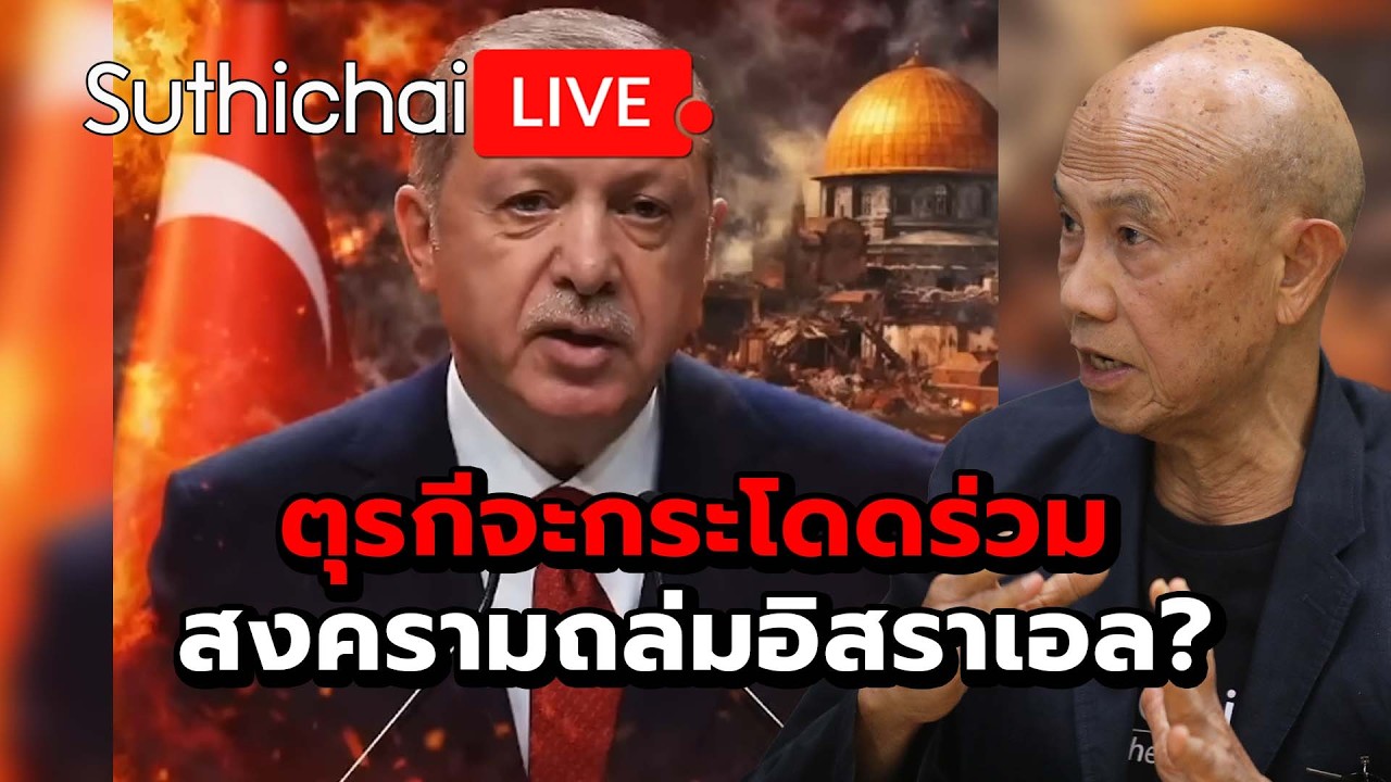 Вступит ли Турция в войну, чтобы напасть на Израиль? : Suthichai Live 13-4-69