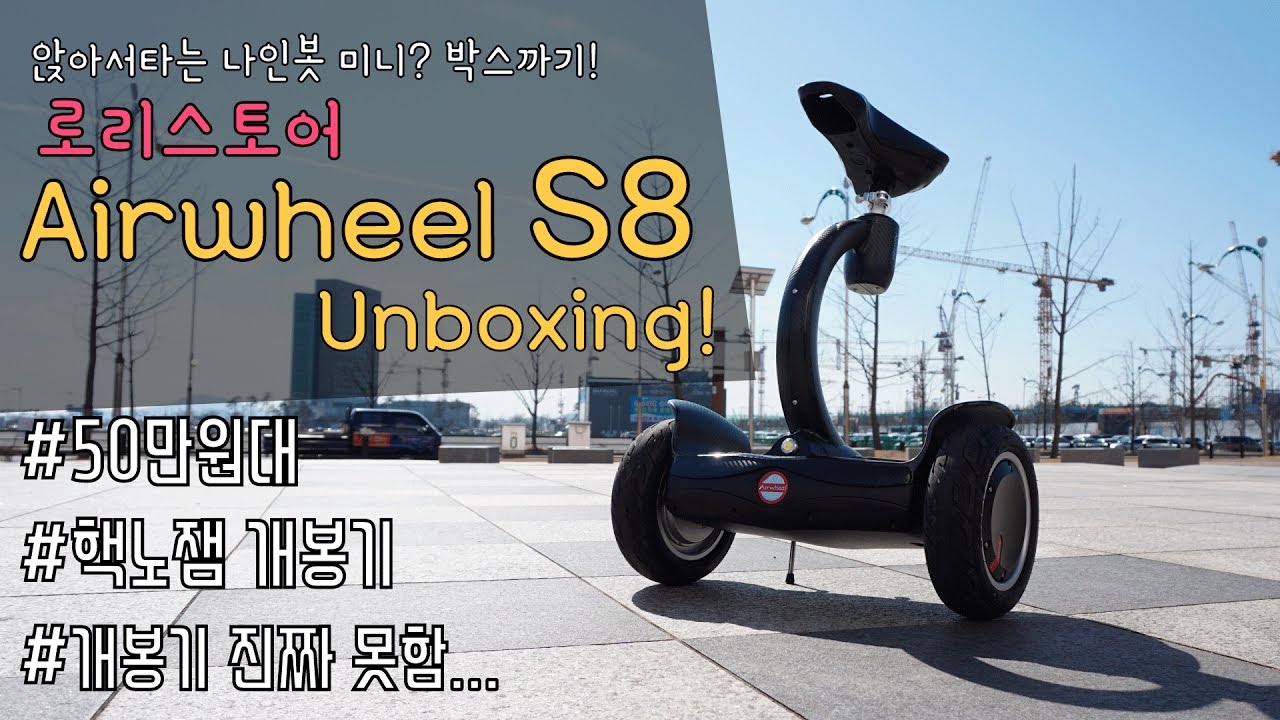[포켓매거진] 앉아서 타는 투휠보드, 로리스토어의 에어휠 S8 박스 까는 방송! roristore Airwheel S8 Unboxing